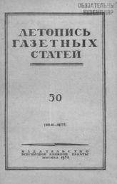 Газетная летопись 1952 №50