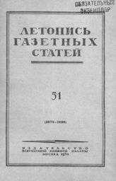 Газетная летопись 1952 №51