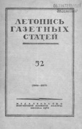 Газетная летопись 1952 №52