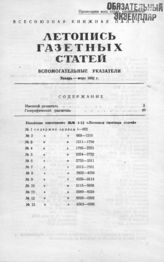 Газетная летопись 1952. Вспомогательные указатели.