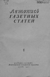 Газетная летопись 1953 №1