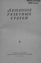 Газетная летопись 1953 №9