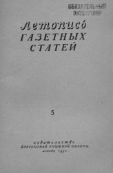 Газетная летопись 1953 №5