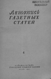 Газетная летопись 1953 №4
