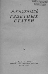 Газетная летопись 1953 №3