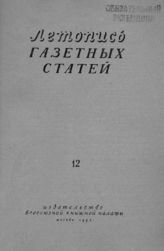 Газетная летопись 1953 №12