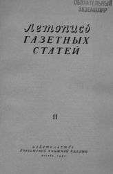 Газетная летопись 1953 №11