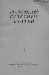 Газетная летопись 1953 №13
