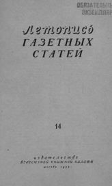 Газетная летопись 1953 №14