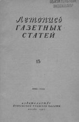 Газетная летопись 1953 №15