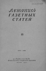 Газетная летопись 1953 №16