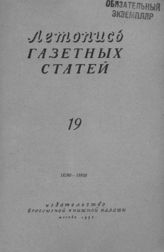 Газетная летопись 1953 №19