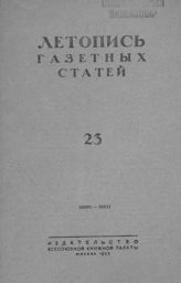 Газетная летопись 1953 №23