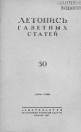 Газетная летопись 1953 №30