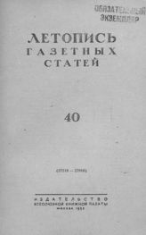 Газетная летопись 1953 №40