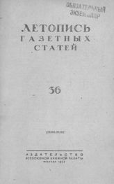 Газетная летопись 1953 №36