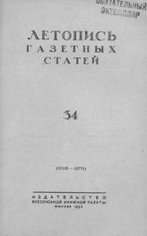 Газетная летопись 1953 №34