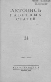 Газетная летопись 1953 №31