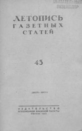 Газетная летопись 1953 №43