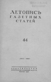 Газетная летопись 1953 №44