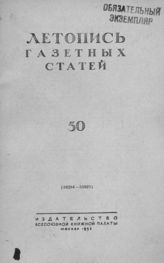 Газетная летопись 1953 №50