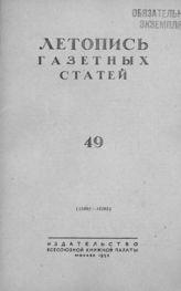 Газетная летопись 1953 №49