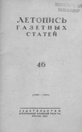 Газетная летопись 1953 №46