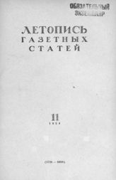 Газетная летопись 1954 №11