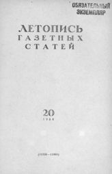 Газетная летопись 1954 №20
