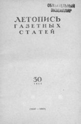Газетная летопись 1954 №30