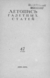 Газетная летопись 1954 №47