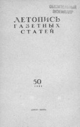 Газетная летопись 1954 №50