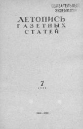 Газетная летопись 1955 №7