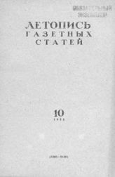 Газетная летопись 1955 №10