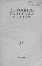 Газетная летопись 1955 №23