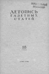 Газетная летопись 1955 №18