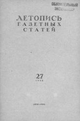 Газетная летопись 1955 №27