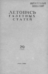 Газетная летопись 1955 №29