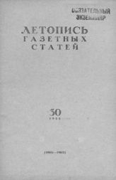 Газетная летопись 1955 №30