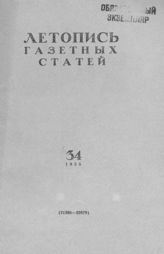 Газетная летопись 1955 №34