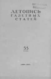Газетная летопись 1955 №35
