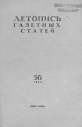 Газетная летопись 1955 №36