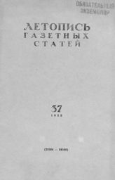 Газетная летопись 1955 №37