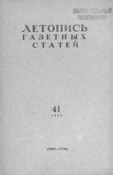 Газетная летопись 1955 №41