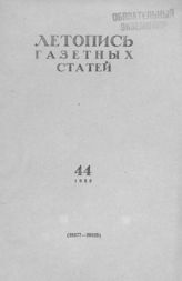 Газетная летопись 1955 №44