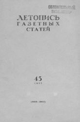 Газетная летопись 1955 №45