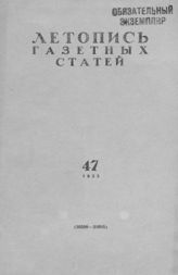 Газетная летопись 1955 №47