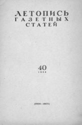 Газетная летопись 1956 №40