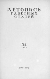 Газетная летопись 1957 №34