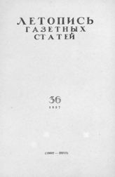 Газетная летопись 1957 №36